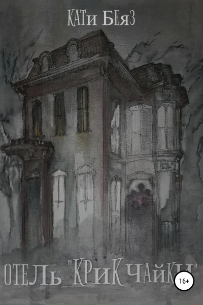 Отель Крик Чайки