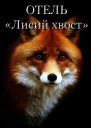 Отель Лисий Хвост СИ