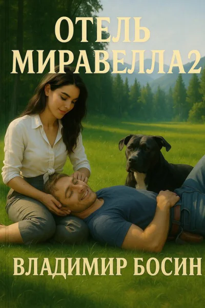 Отель Миравелла 2