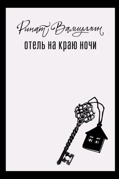 Отель на краю ночи  роман  Ринат Валиуллин