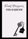 Отель на краю ночи