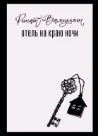 Отель на краю ночи