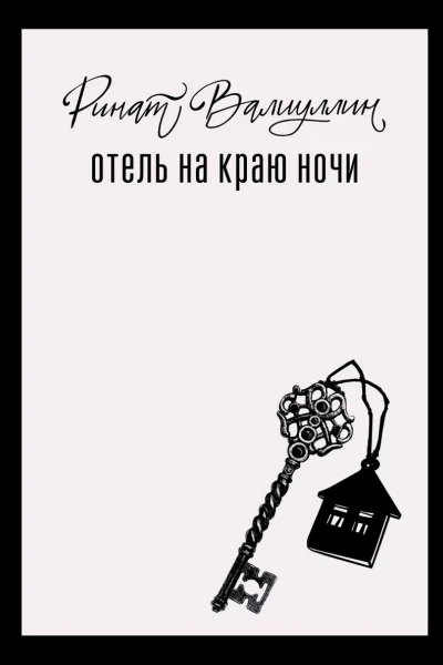 Отель на краю ночи