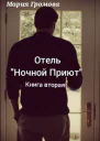 Отель Ночной Приют Книга вторая