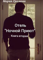 Отель Ночной Приют Книга вторая