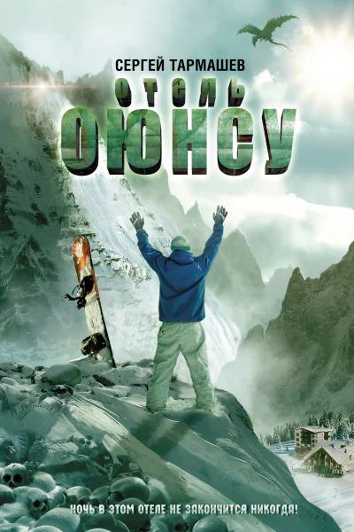 Отель Оюнсу  фантастический роман