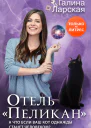 Отель Пеликан  Галина Ларская