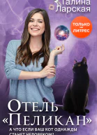 Отель Пеликан  Галина Ларская