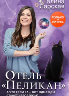 Отель Пеликан