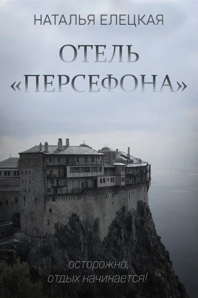 Отель Персефона
