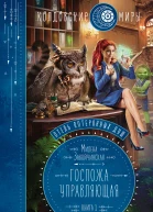 Отель потерянных душ Книга первая Госпожа управляющая