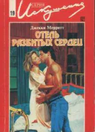 Отель разбитых сердец