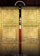 Отель Руби ЛП