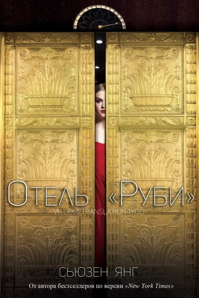Отель Руби ЛП