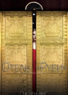 Отель Руби