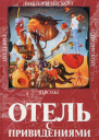 Отель с привидениями