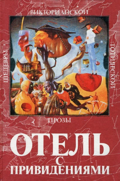 Отель с привидениями