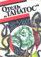 Отель Танатос