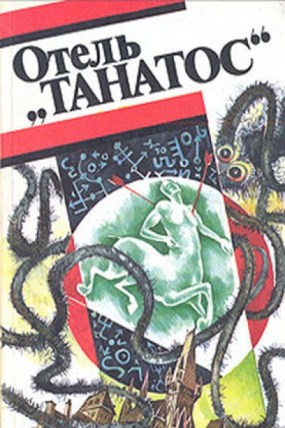Отель Танатос