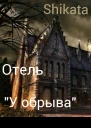 Отель У Обрыва СИ