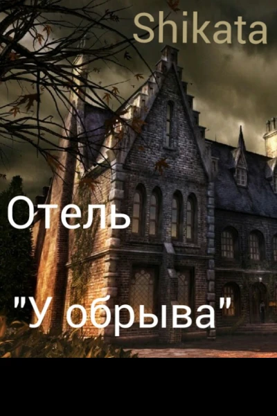 Отель У Обрыва СИ