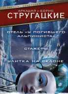 Отель У Погибшего Альпиниста Стажеры Улитка на склоне