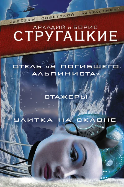 Отель У Погибшего Альпиниста Стажеры Улитка на склоне