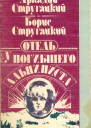 Отель У Погибшего Альпиниста