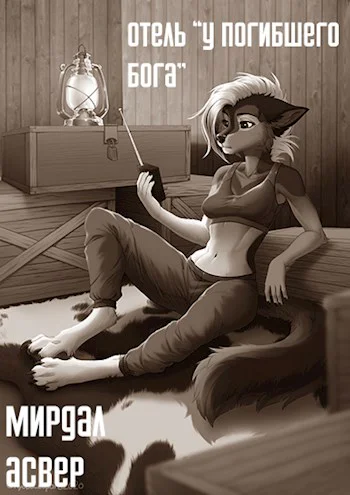 Отель У погибшего бога