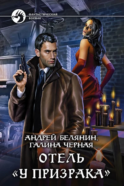 Отель У призрака Фантастический роман
