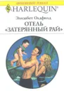 Отель Затерянный рай