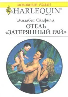 Отель Затерянный рай