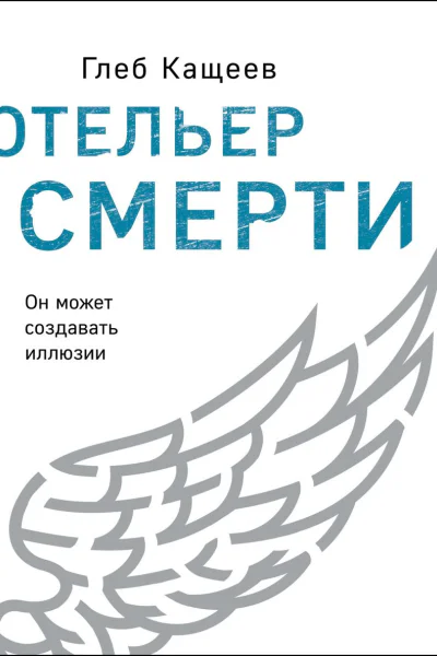 Отельер cмерти
