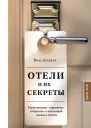 Отели и их секреты  Вим Дэгравэ  пер с англ Н С Поповой