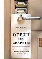 Отели и их секреты  Вим Дэгравэ  пер с англ Н С Поповой