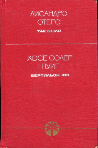Отеро Лисандро Так было Пуиг Хосе Солер Бертильон 166 романы