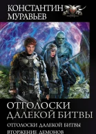 Отголоски далекой битвы  Отголоски далекой битвы Вторжение демонов Джокер