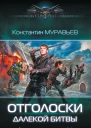 Отголоски далекой битвы