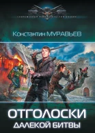 Отголоски далекой битвы