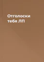 Отголоски тебя ЛП