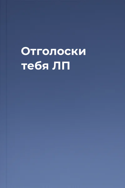 Отголоски тебя ЛП