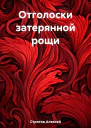 Отголоски затерянной рощи