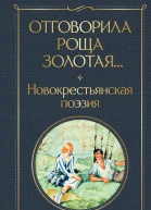 Отговорила роща золотая Новокрестьянская поэзия