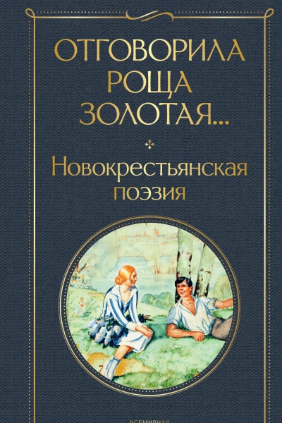 Отговорила роща золотая Новокрестьянская поэзия