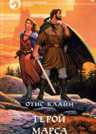 Отис Клайн Герой Марса Фантастические романы