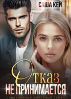 Отказ не принимается СИ