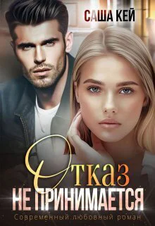Отказ не принимается СИ