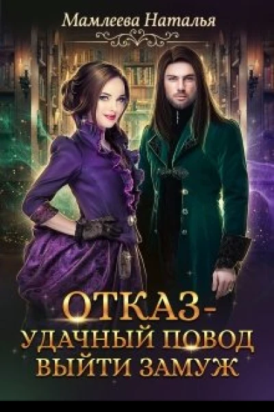 Отказ  удачный повод выйти замуж