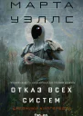 Отказ всех систем  Марта Уэллс  пер с англ Н Рокачевской