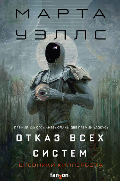 Отказ всех систем  Марта Уэллс  пер с англ Н Рокачевской
